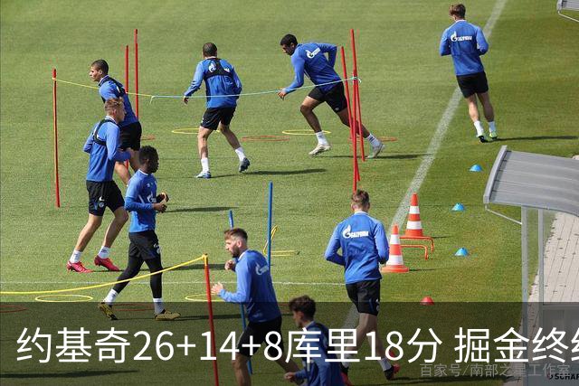 约基奇26+14+8库里18分 掘金终结勇士5连胜